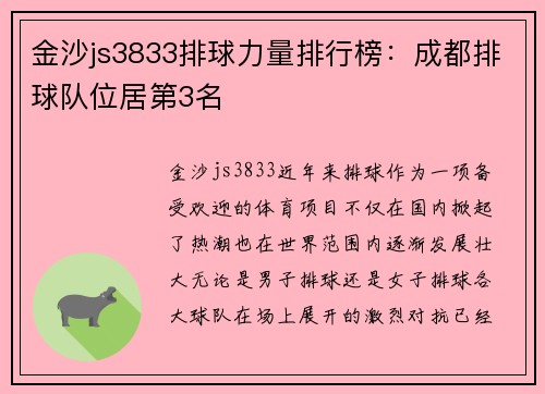 金沙js3833排球力量排行榜：成都排球队位居第3名