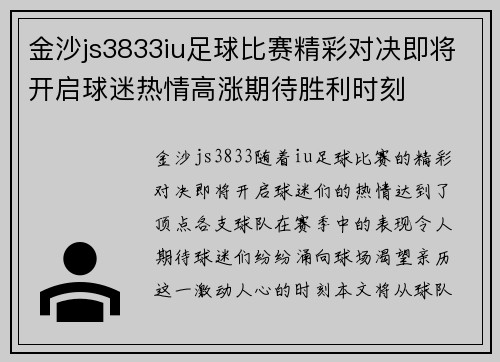 金沙js3833iu足球比赛精彩对决即将开启球迷热情高涨期待胜利时刻
