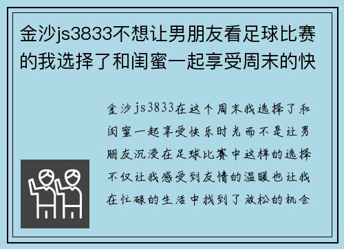 金沙js3833不想让男朋友看足球比赛的我选择了和闺蜜一起享受周末的快乐时光