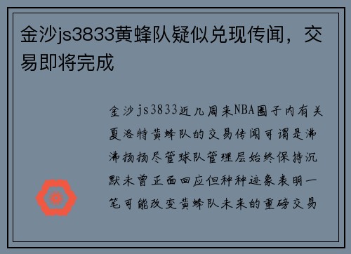 金沙js3833黄蜂队疑似兑现传闻，交易即将完成