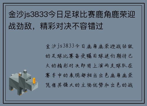 金沙js3833今日足球比赛鹿角鹿荣迎战劲敌，精彩对决不容错过