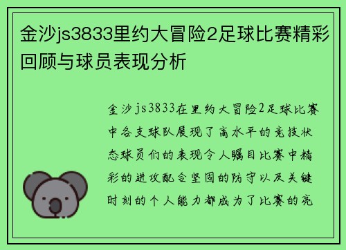 金沙js3833里约大冒险2足球比赛精彩回顾与球员表现分析