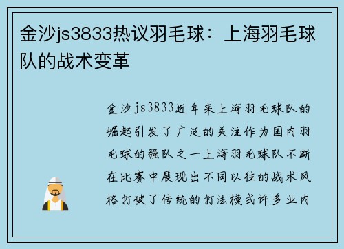 金沙js3833热议羽毛球：上海羽毛球队的战术变革