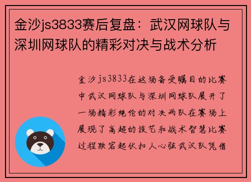 金沙js3833赛后复盘：武汉网球队与深圳网球队的精彩对决与战术分析