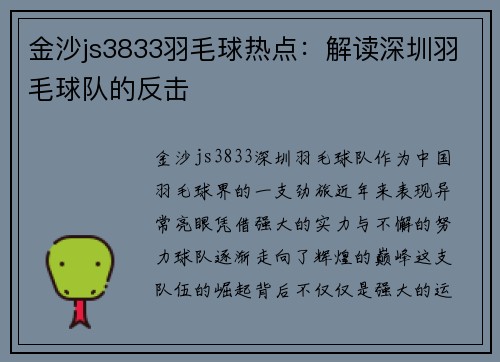 金沙js3833羽毛球热点：解读深圳羽毛球队的反击
