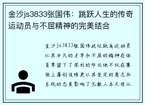金沙js3833张国伟：跳跃人生的传奇运动员与不屈精神的完美结合