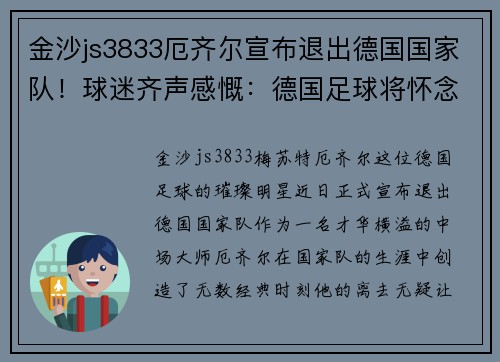 金沙js3833厄齐尔宣布退出德国国家队！球迷齐声感慨：德国足球将怀念他的传奇时刻