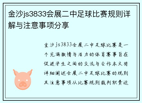金沙js3833会展二中足球比赛规则详解与注意事项分享