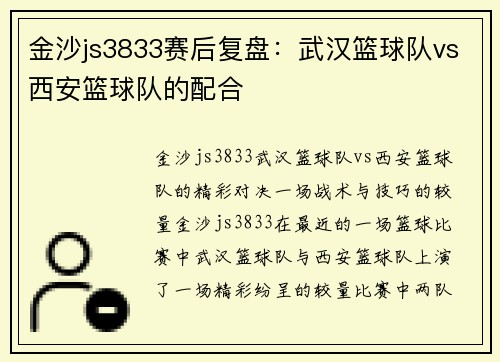 金沙js3833赛后复盘：武汉篮球队vs西安篮球队的配合