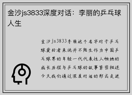 金沙js3833深度对话：李丽的乒乓球人生