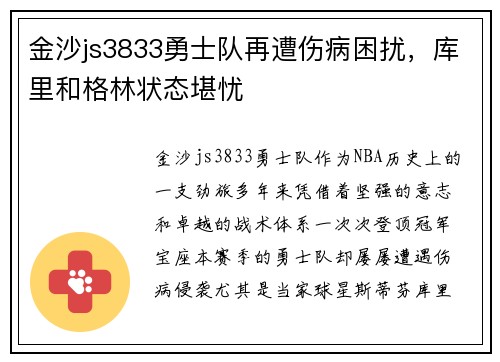 金沙js3833勇士队再遭伤病困扰，库里和格林状态堪忧