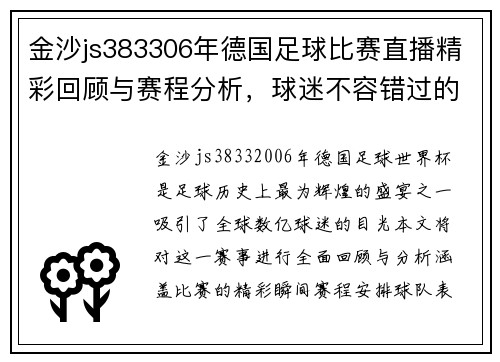 金沙js383306年德国足球比赛直播精彩回顾与赛程分析，球迷不容错过的盛宴